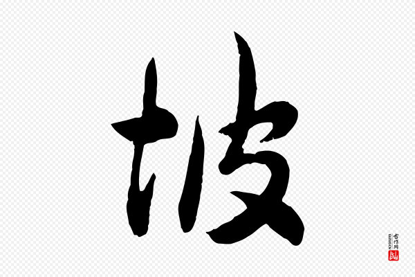 邓文原《跋次韵秦太虚诗》坡