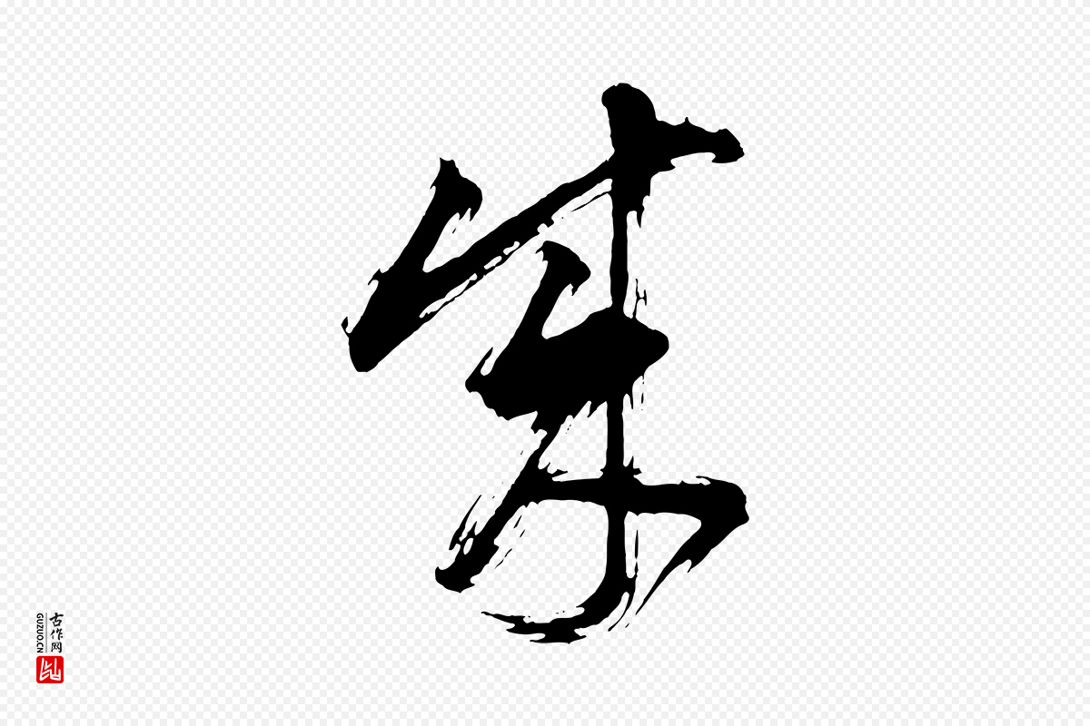 明代董其昌《题画十跋》中的“成”字书法矢量图下载