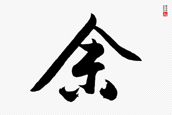 沈周《画跋》余(馀)