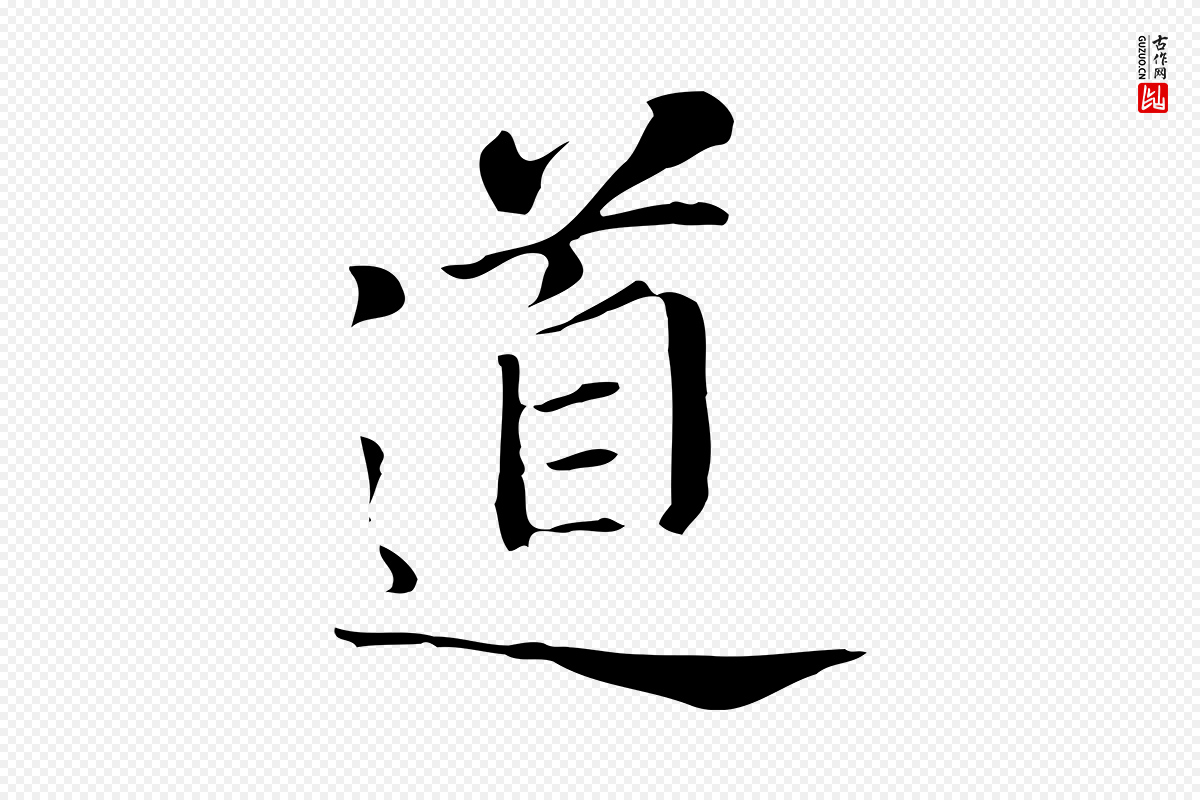明代董其昌《洛神赋十三行补》中的“道”字书法矢量图下载