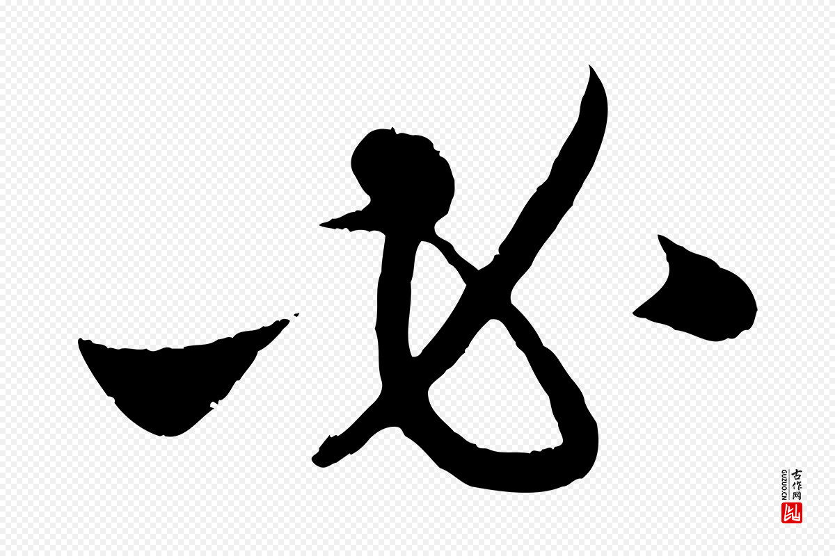 元代赵孟頫《与孙行可帖》中的“必”字书法矢量图下载