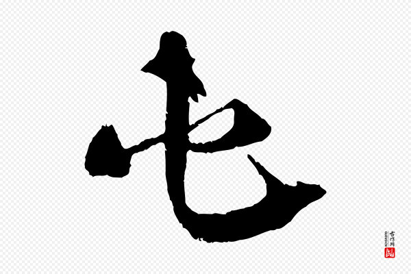 孙甫《与子温帖》屯