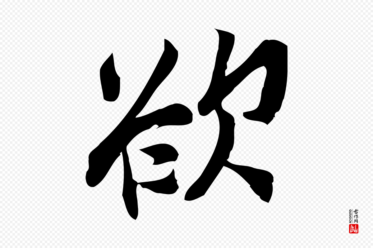 宋代王觌《平江帖》中的“欲”字书法矢量图下载