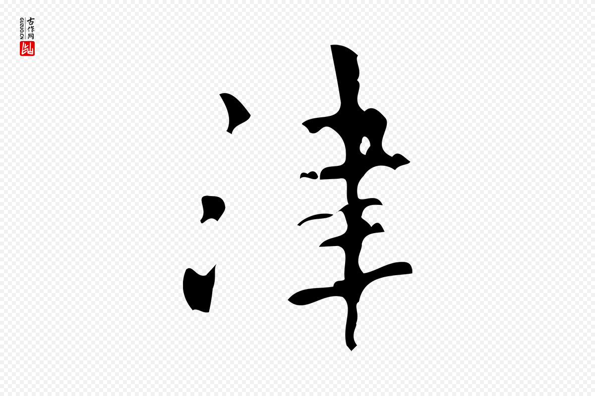 清代王铎《跋天马赋》中的“津”字书法矢量图下载