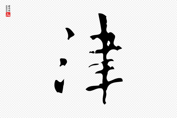 王铎《跋天马赋》津