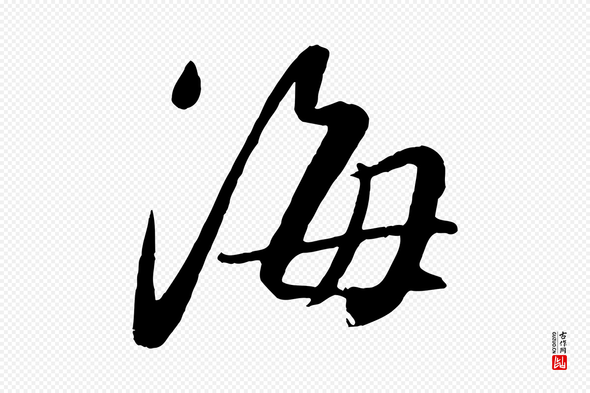 元代赵雍《与彦清帖》中的“海”字书法矢量图下载
