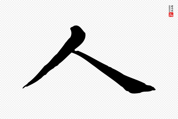 赵孟頫《无逸帖》人