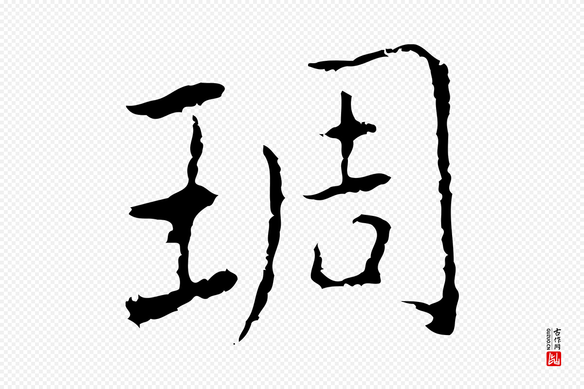 元代乃贤《南城咏古》中的“琱”字书法矢量图下载