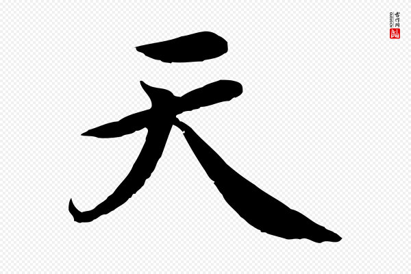 《跋与中峰帖》天