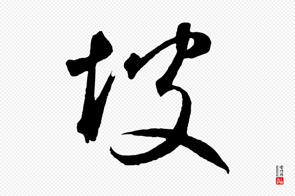 鲜于枢《烟江叠嶂诗》坡