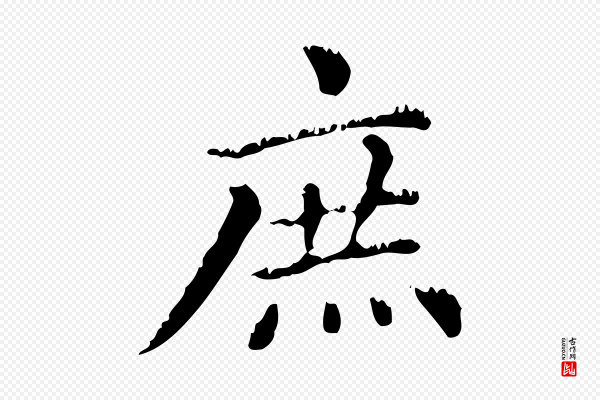 赵孟頫《无逸帖》庶