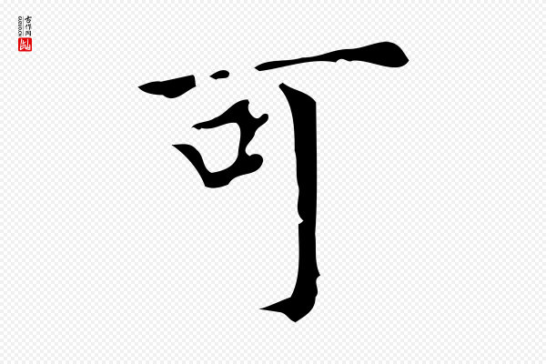 董其昌《跋中秋帖》可