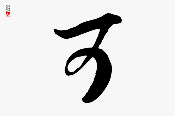 高宗《嵇康养生论》可