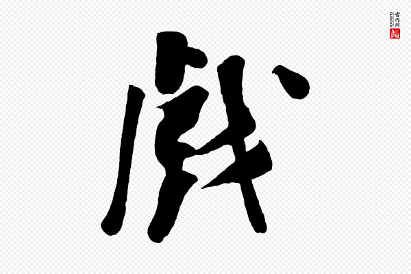 李纲《近被御笔帖》戲(戏)