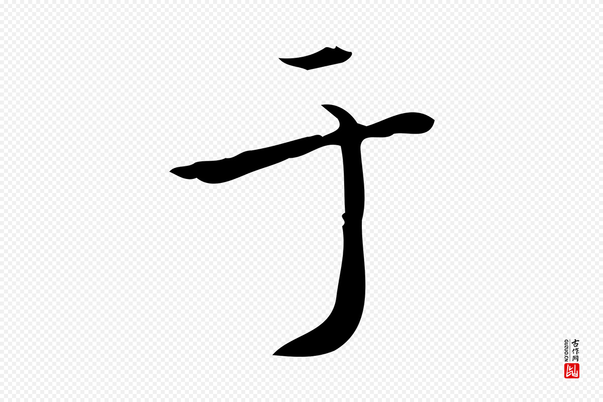 明代陆行直《跋荐季直表》中的“于”字书法矢量图下载