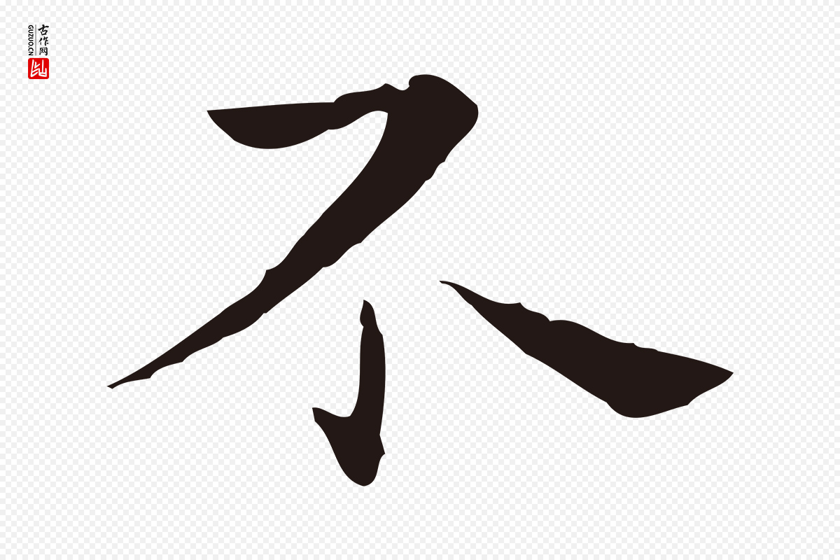 明代祝允明《後赤壁赋》中的“不”字书法矢量图下载