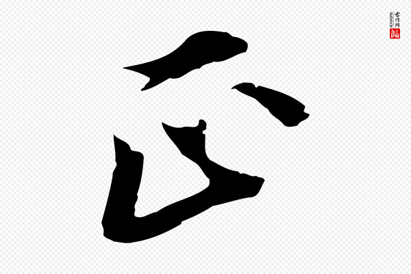 黄溍《与德懋帖》正