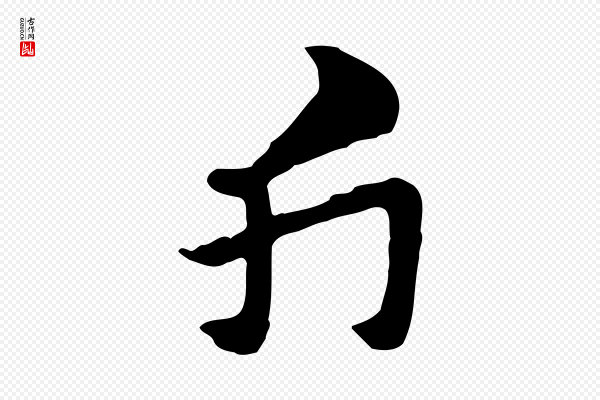 赵孟頫《急就章》斤