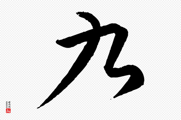 康里子山《颜鲁公论书帖》九