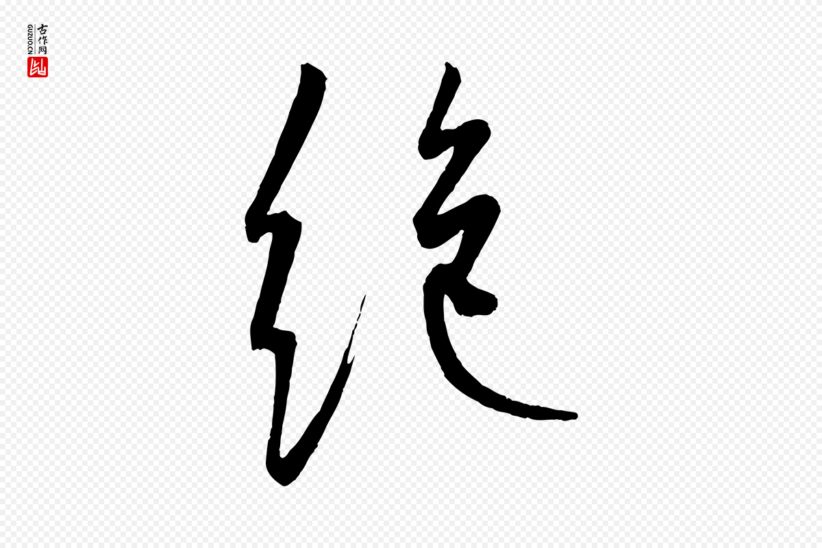 元代康里子山《颜鲁公论书帖》中的“絕(绝)”字书法矢量图下载