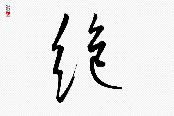 康里子山《颜鲁公论书帖》絕(绝)