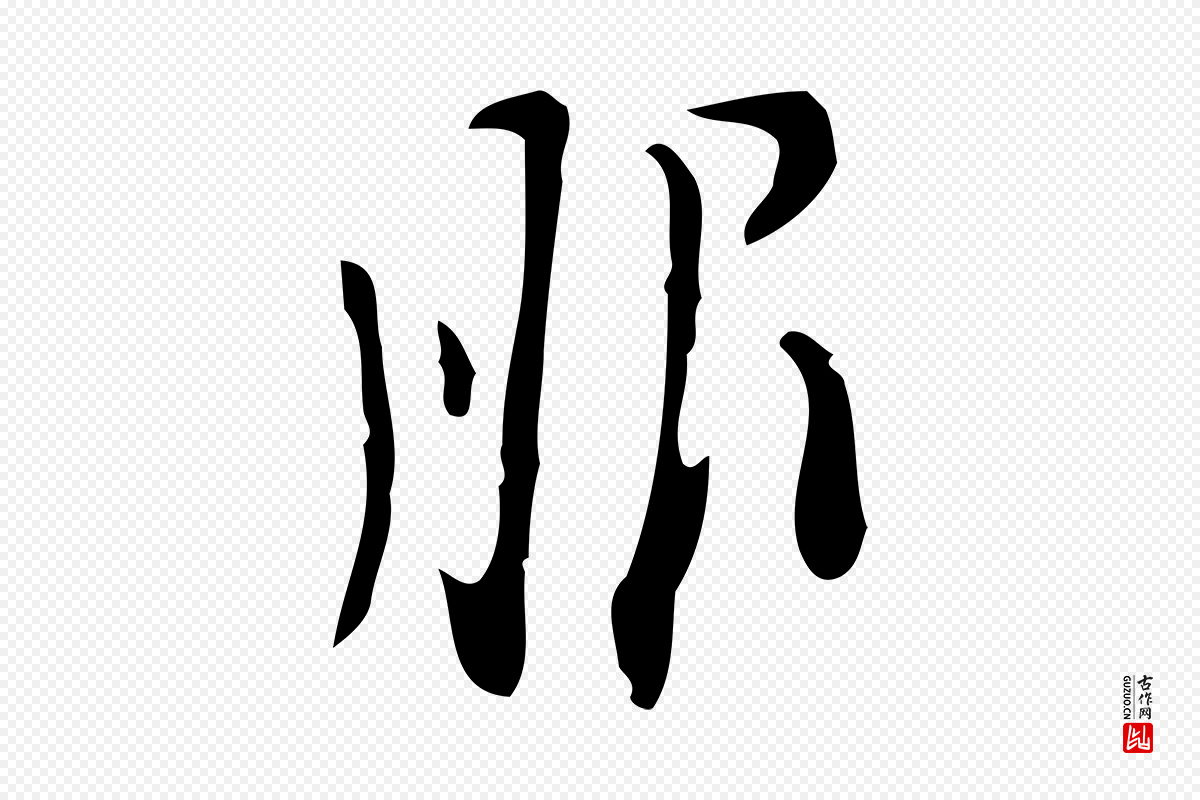 明代张羽《怀友诗》中的“服”字书法矢量图下载