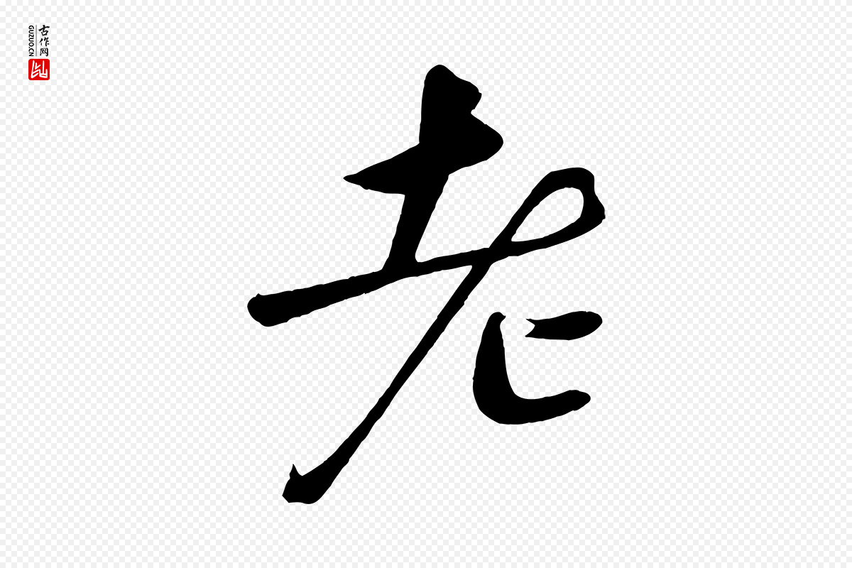 宋代苏轼《答钱穆父诗帖》中的“老”字书法矢量图下载