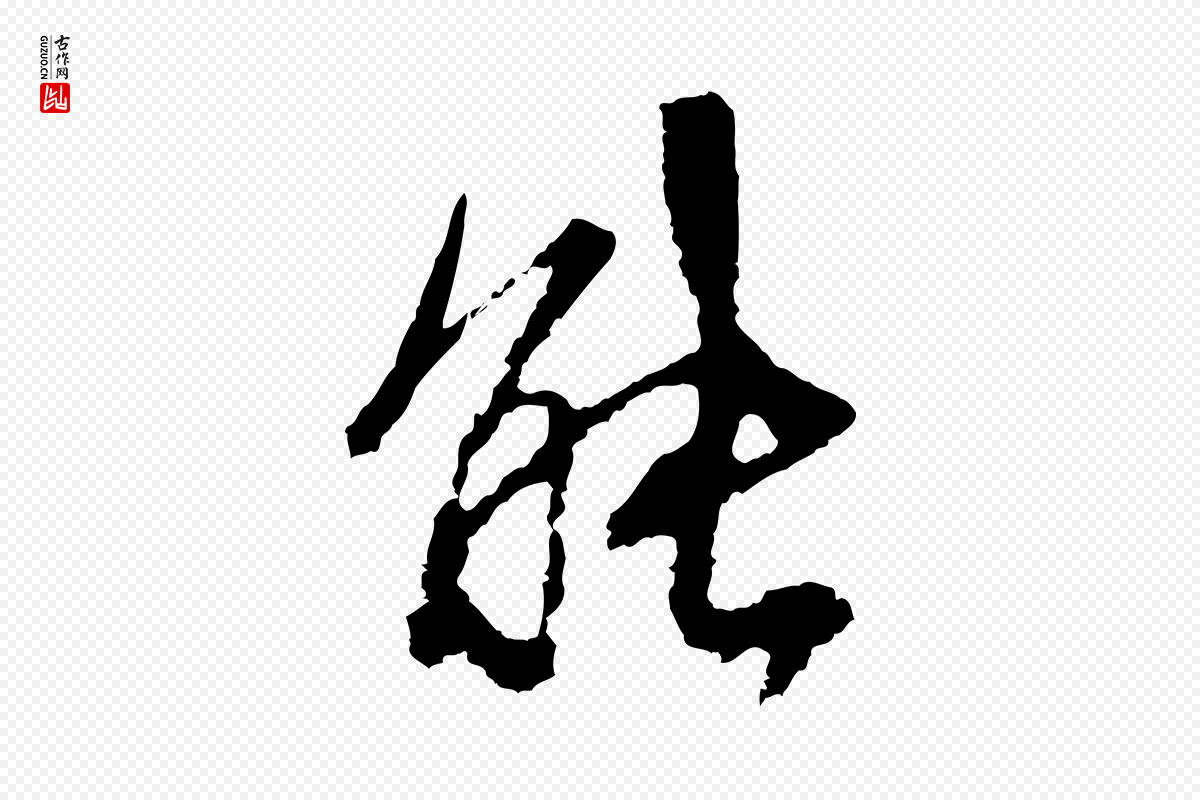 宋代沈复《题十六应真像》中的“能”字书法矢量图下载