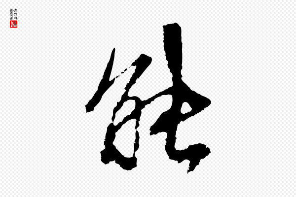 沈复《题十六应真像》能