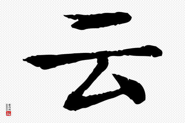 柳贯《跋道服赞》云