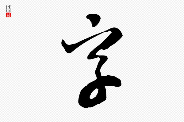 富弼《与君谟帖》字
