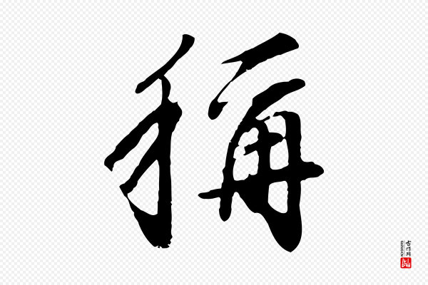 董其昌《跋次韵潜师》稱(称)