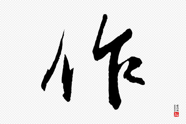 苏轼《石恪画维摩赞》作