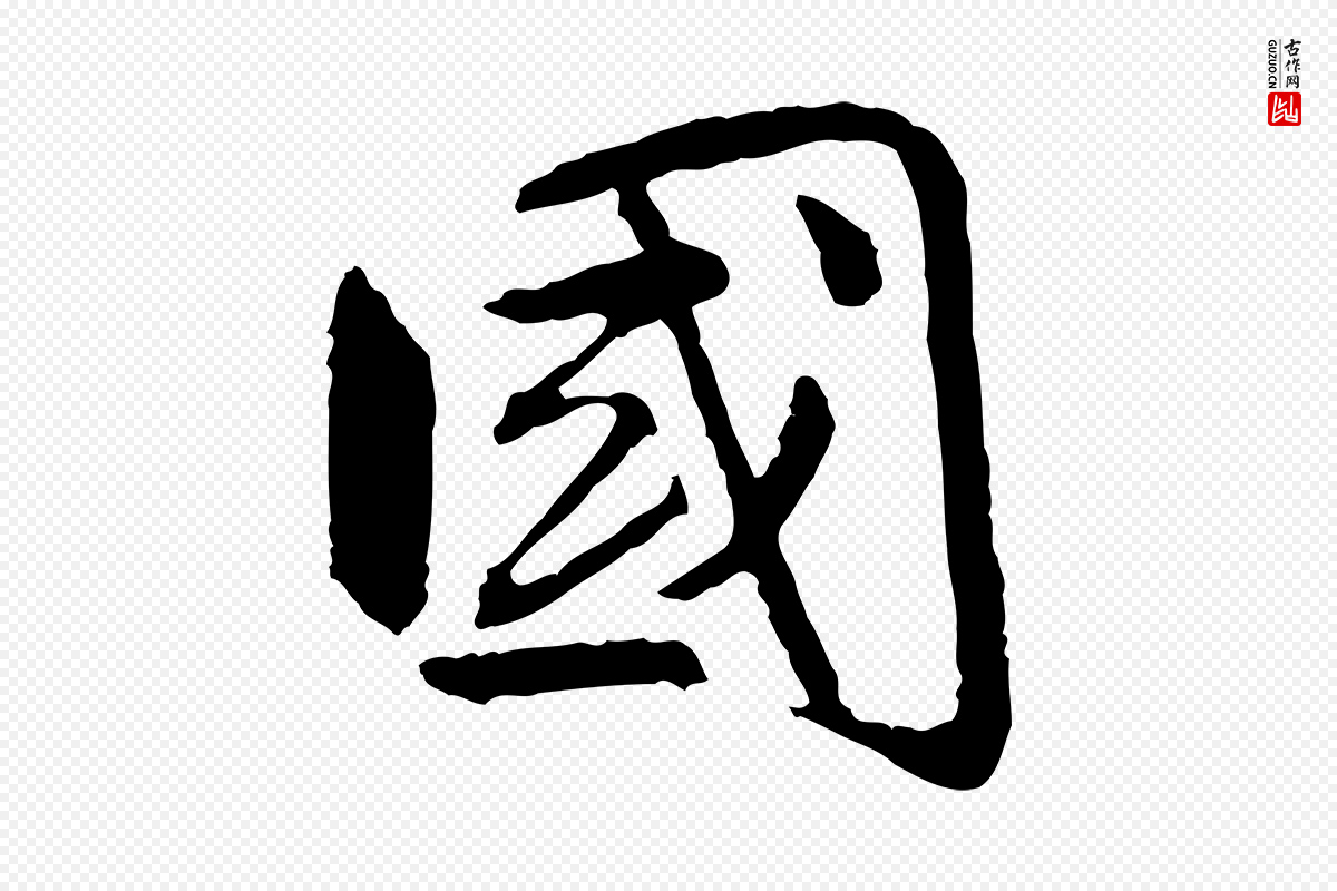 明代祝允明《跋与中峰帖》中的“國(国)”字书法矢量图下载