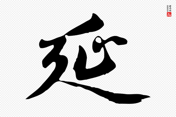 赵孟頫《跋夏热帖》延