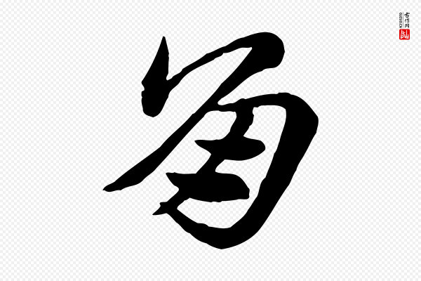 赵孟頫《急就章》角