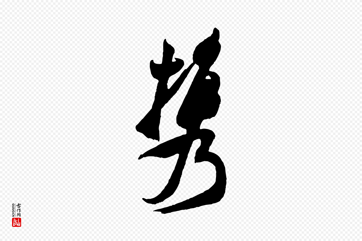 宋代米芾《历子帖》中的“攜(携)”字书法矢量图下载