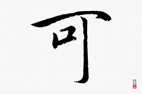高宗《嵇康养生论》可