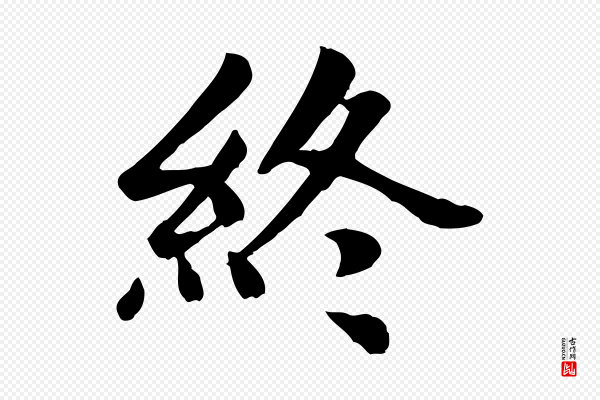 赵孟頫《卫淑媛墓志》終(终)