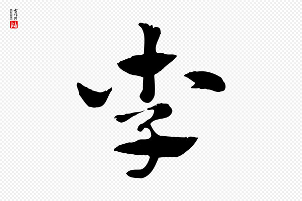 赵孟頫《急就章》李