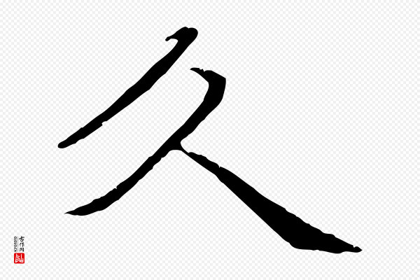 管道昇《与中峰帖》久