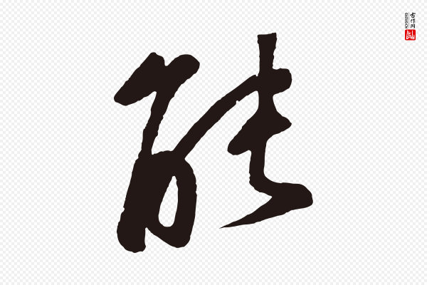 鲜于枢《襄阳歌》能