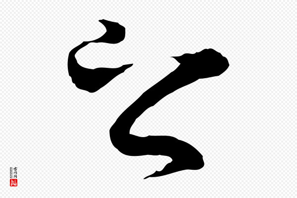 陆继善《双钩兰亭序》之