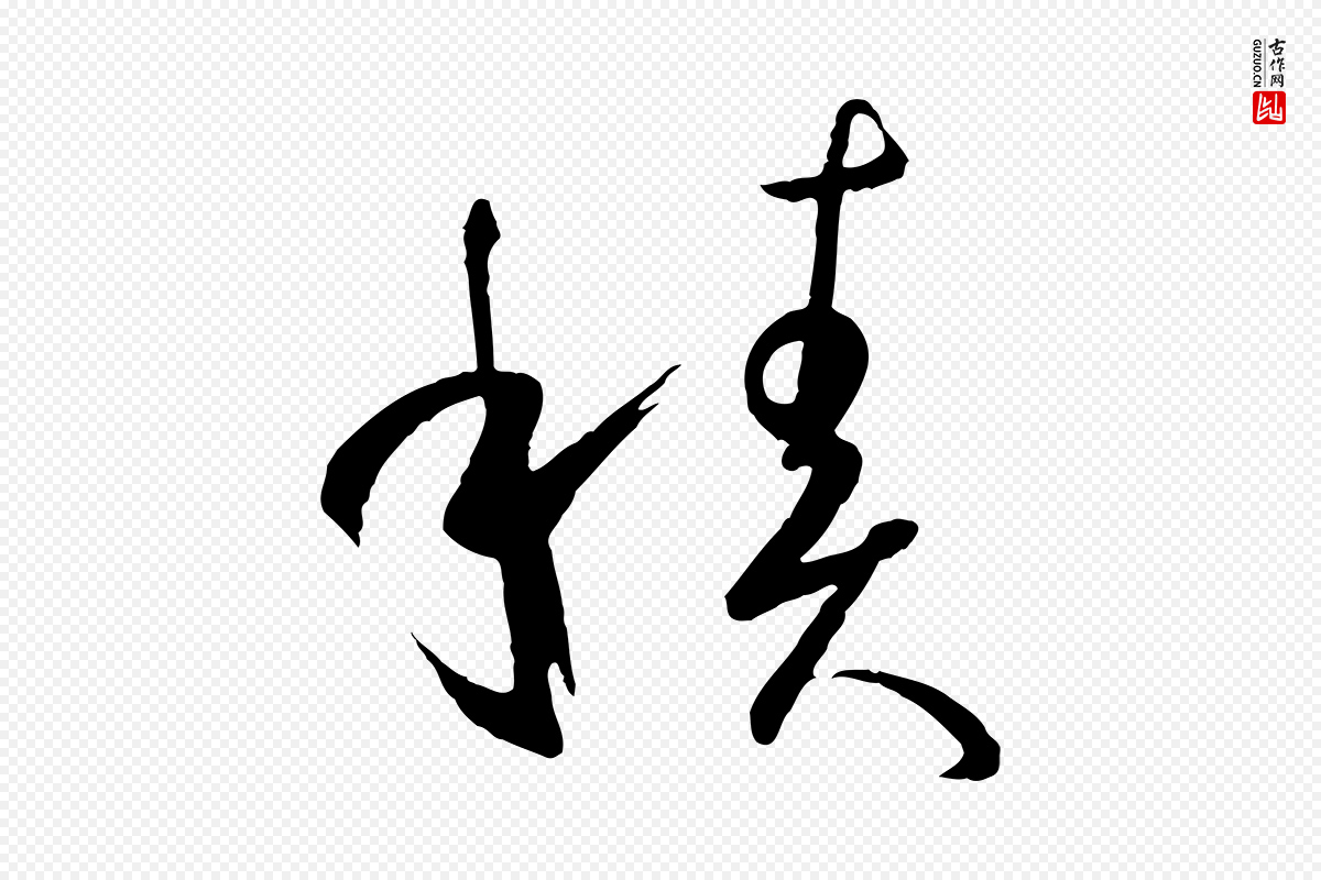 唐代孙过庭《书谱》中的“積(积)”字书法矢量图下载