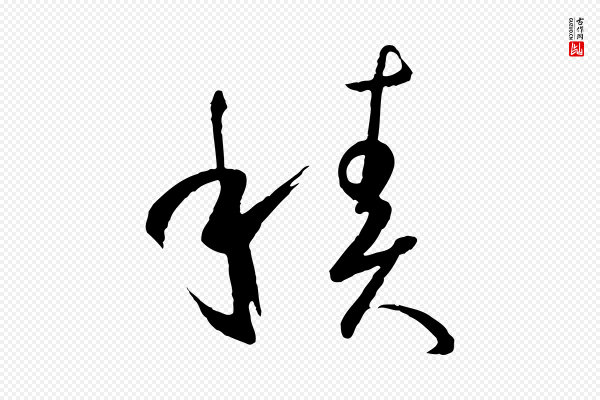 孙过庭《书谱》積(积)