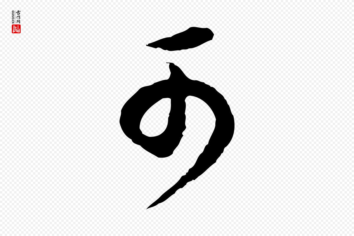 明代董其昌《邵康节先生自着无名公》中的“可”字书法矢量图下载