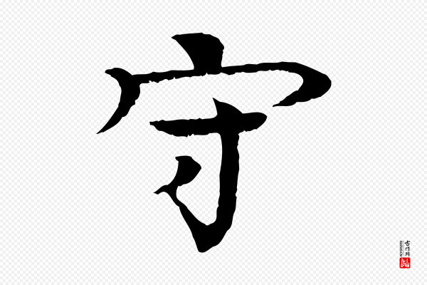 柳贯《跋道服赞》守