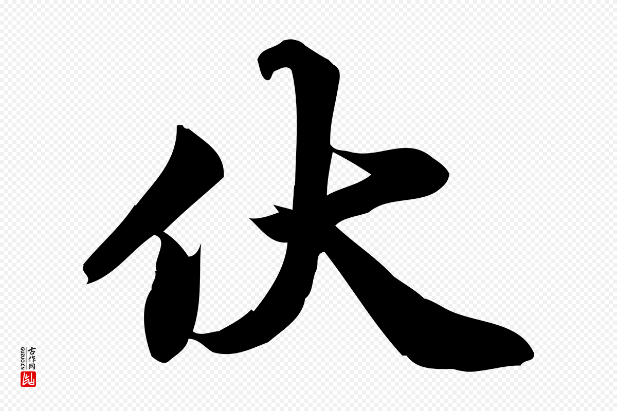 宋代陈师鍚《与方回帖》中的“伏”字书法矢量图下载