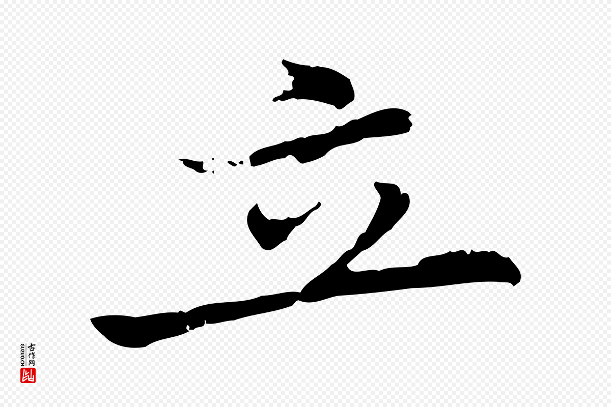 明代董其昌《仿苏文忠公》中的“立”字书法矢量图下载