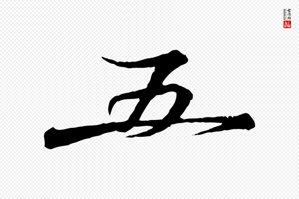 叶清臣《近遣帖》五